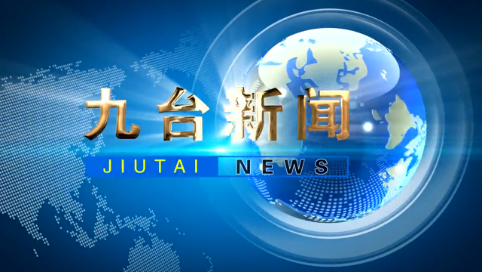 2024年10月15日九台新闻