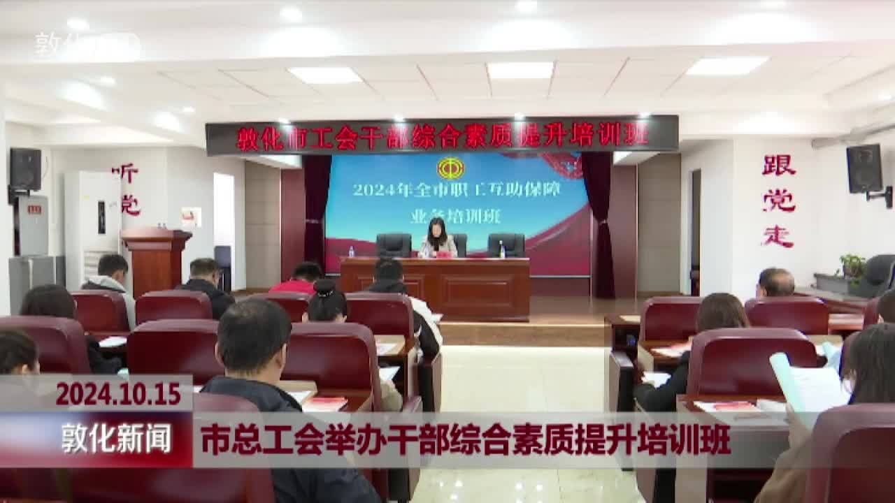 市总工会举办干部综合素质提升培训班