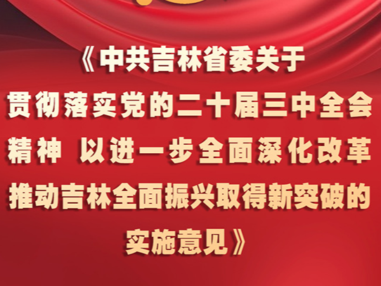 中共吉林省委十二届五次全会《实施意见》，一图全解！