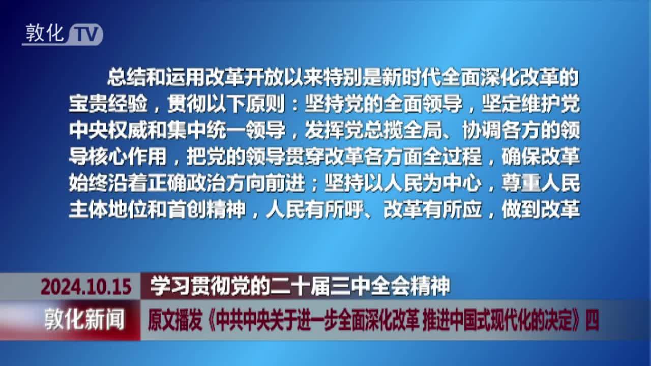 原文播发《中共中央关于进一步全面深化改革 推进中国式现代化的决定》四