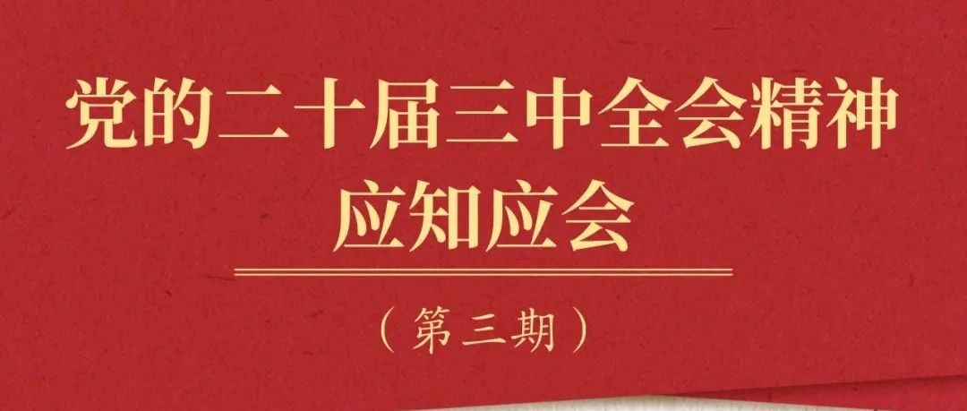 党的二十届三中全会精神应知应会（3）