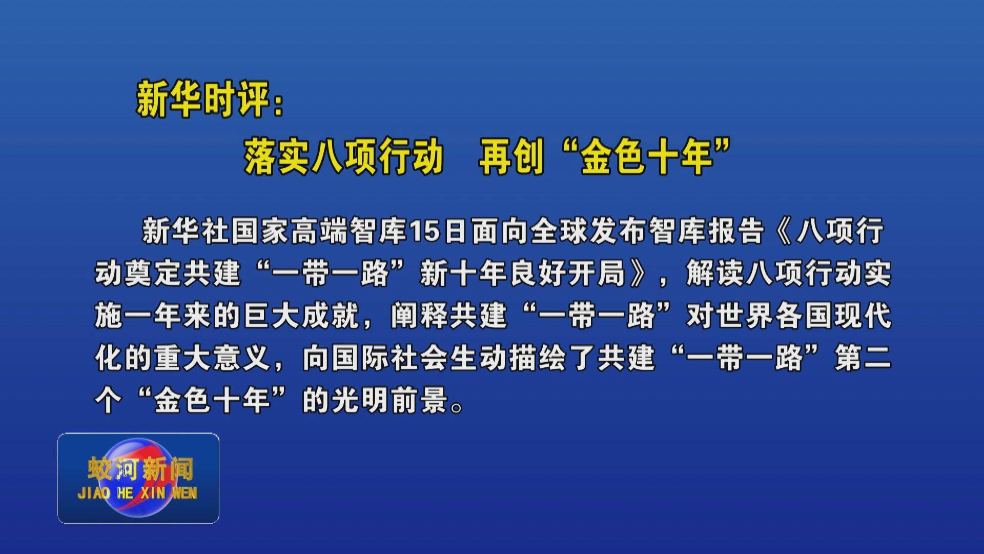 新华时评：落实八项行动 再创“金色十年”