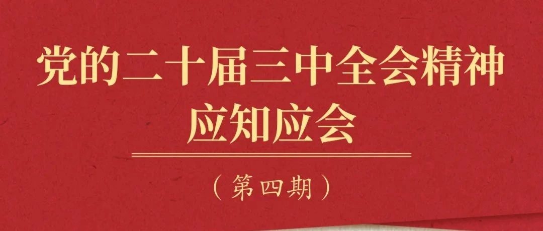 党的二十届三中全会精神应知应会（4）