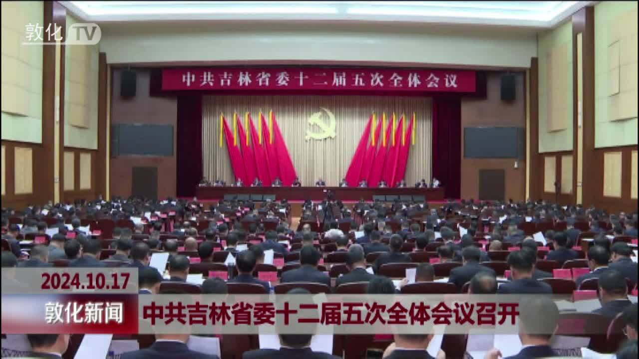 中共吉林省委十二届五次全体会议召开