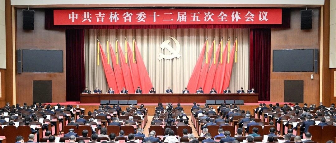 中共吉林省委十二届五次全体会议召开