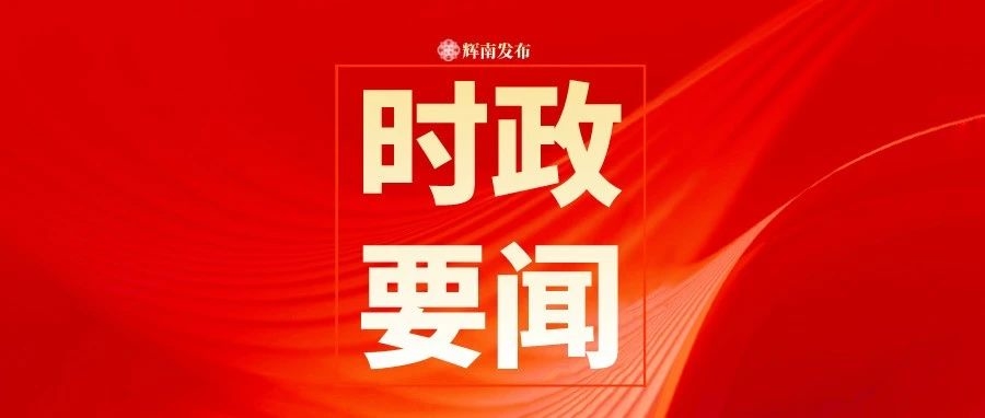 中共吉林省委十二届五次全会《实施意见》，一图全解！