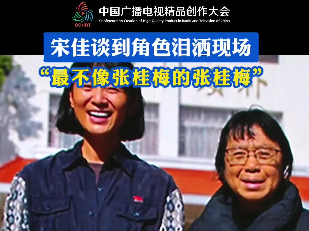 宋佳谈到角色泪洒现场 “最不像张桂梅的张桂梅”