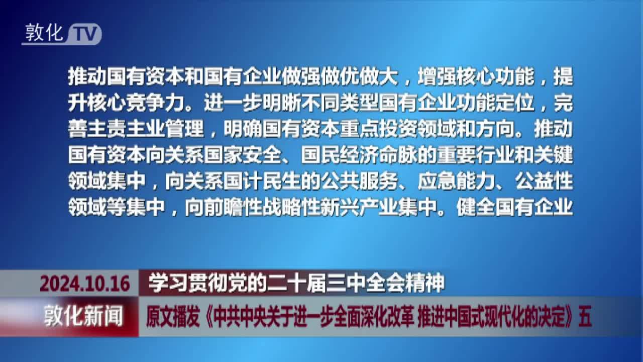 原文播发《中共中央关于进一步全面深化改革 推进中国式现代化的决定》五