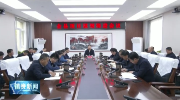 常忠诚主持召开全县项目谋划推进会议