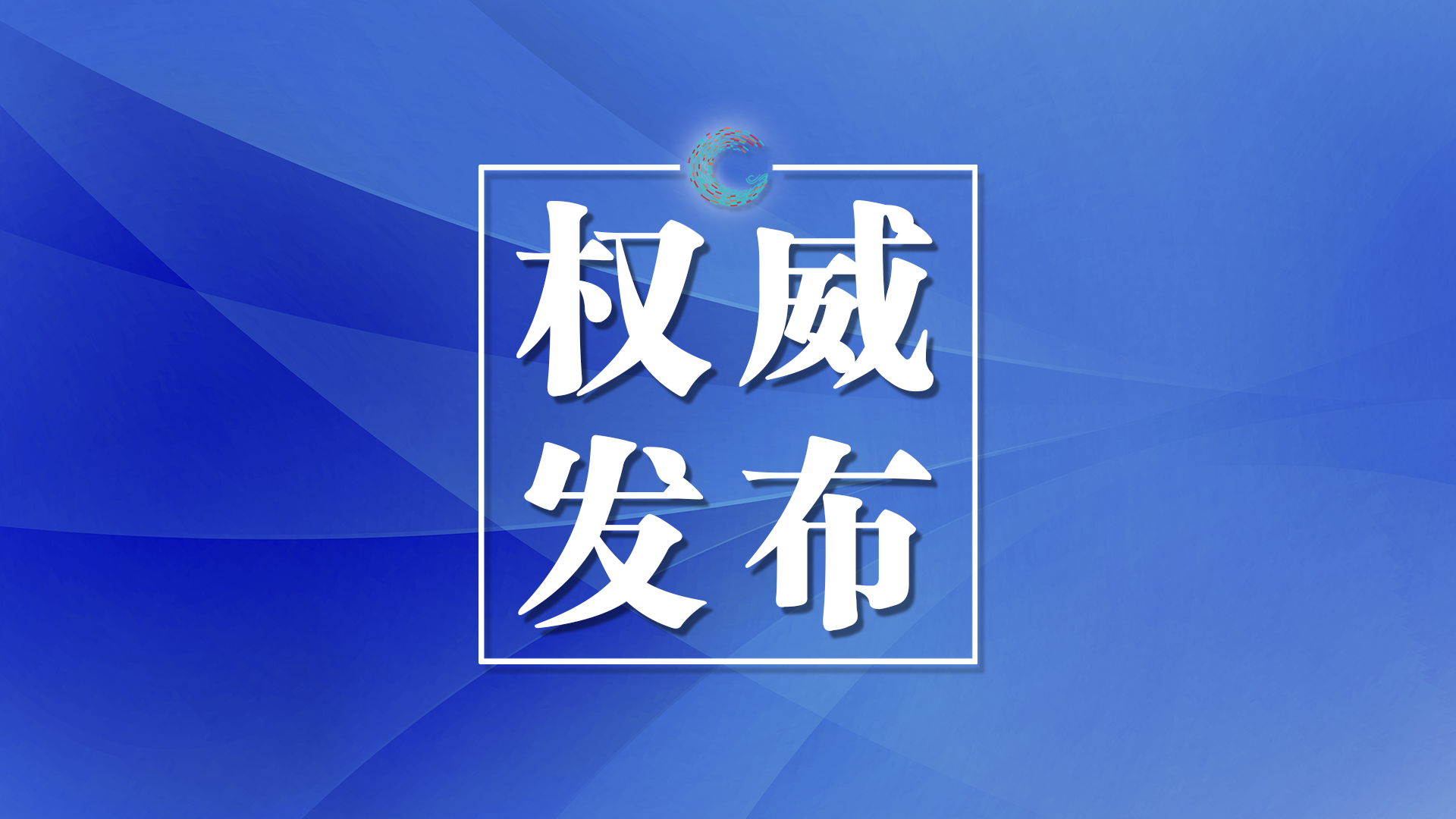 我市今日开栓供热