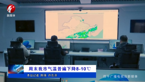 周末我市气温普遍下降8-10℃