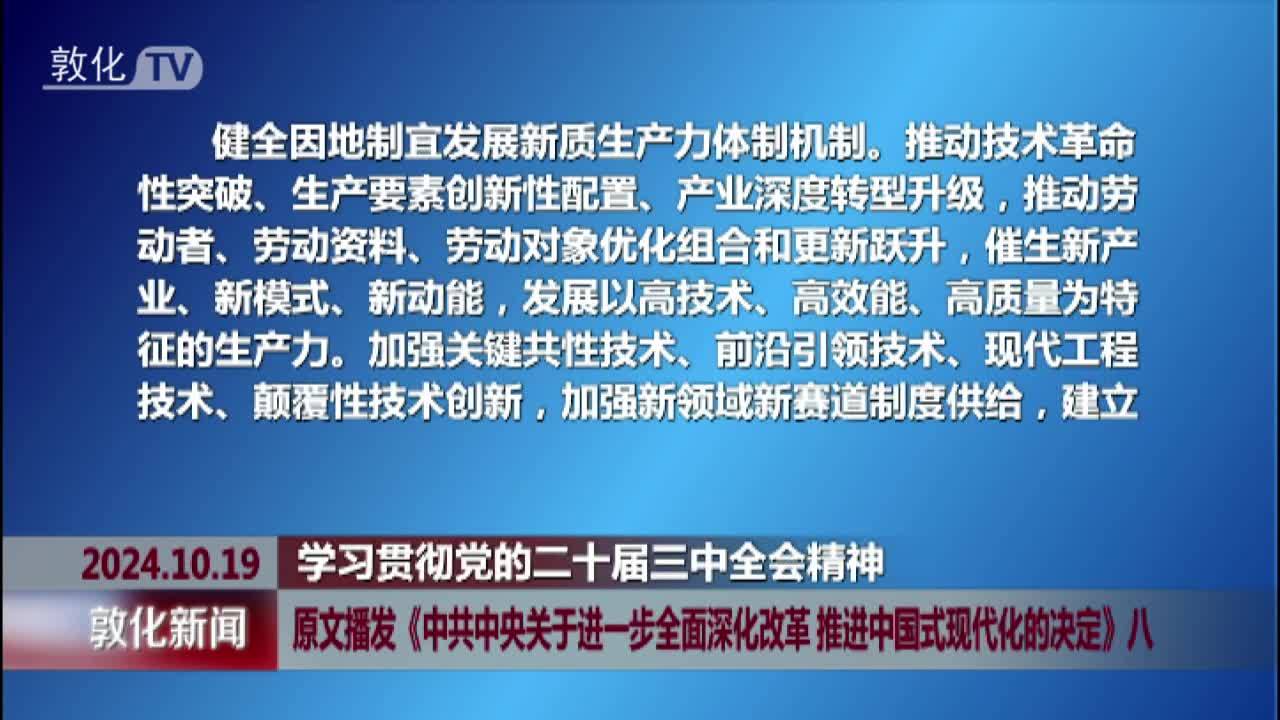 原文播发《中共中央关于进一步全面深化改革 推进中国式现代化的决定》八