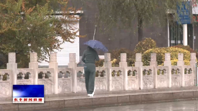 我县迎来明显降雨降温天气