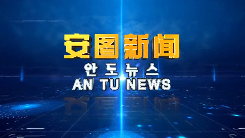 《安图新闻》20241018