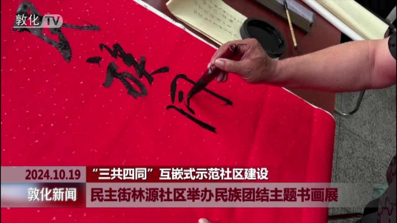 民主街林源社区举办民族团结主题书画展