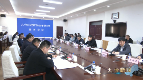区政府2024年第8次常务会议召开