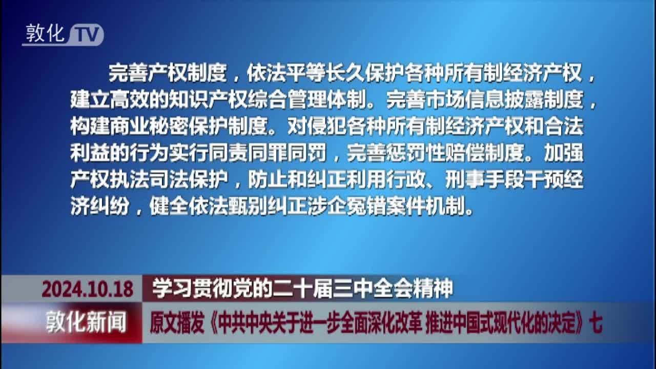 原文播发《中共中央关于进一步全面深化改革 推进中国式现代化的决定》七