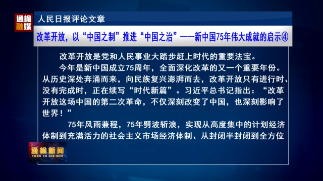 人民日报评论文章：改革开放，以“中国之制”推进“中国之治”——新中国75年伟大成就的启示④