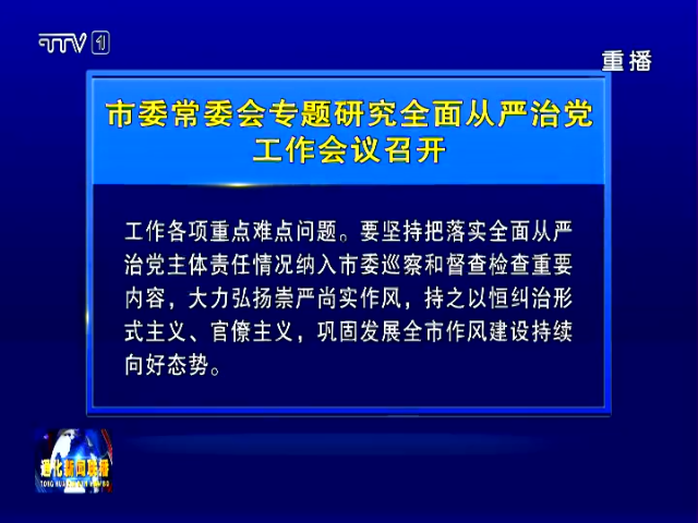 通化市委常委会专题研究全面从严治党工作会议召开