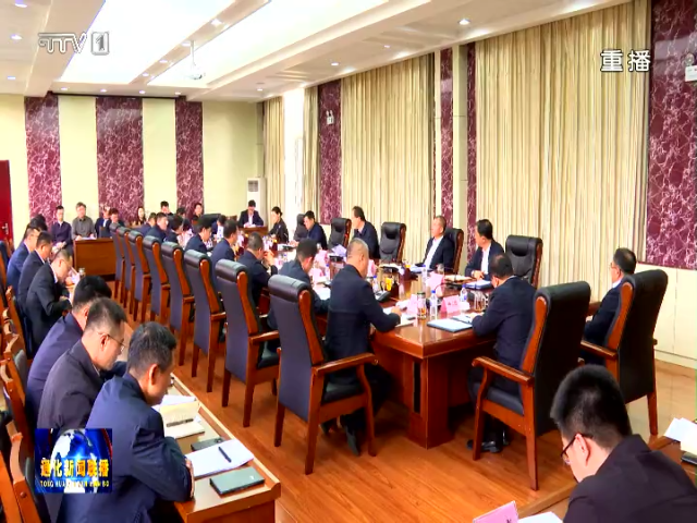孙简主持召开市委常委会(扩大)会议