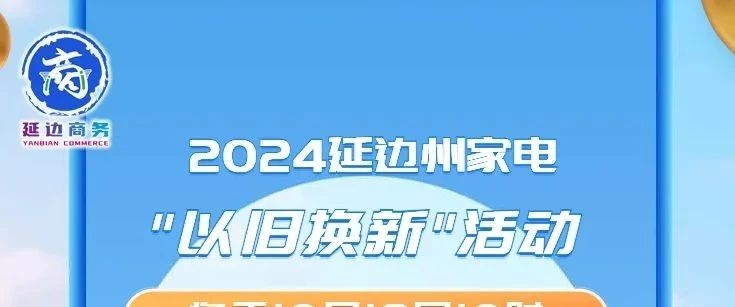 2024延边州家电“以旧换新”活动将于10月18日10时正式启动，一图读懂家电以旧换新如何换！