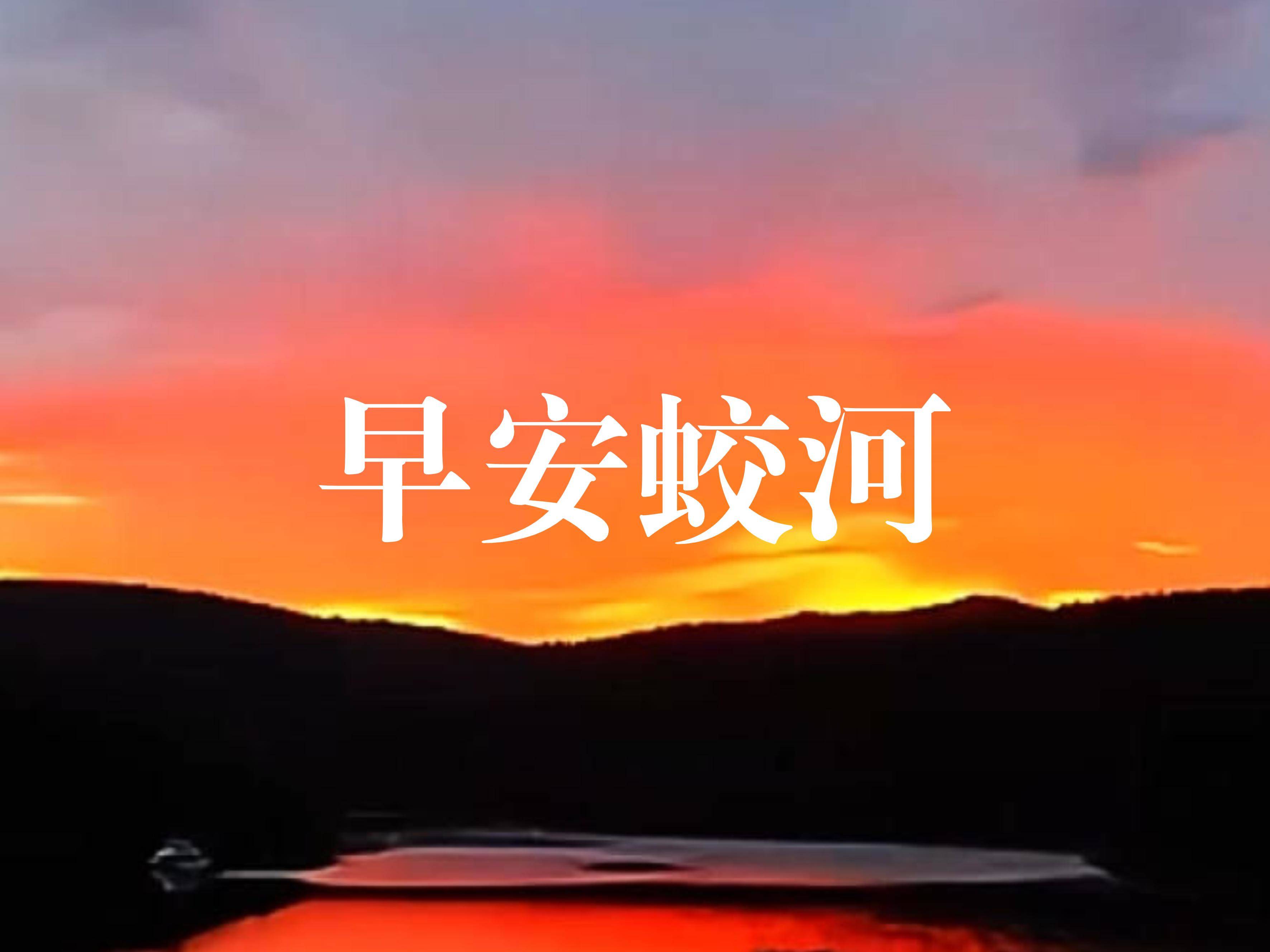 早安蛟河