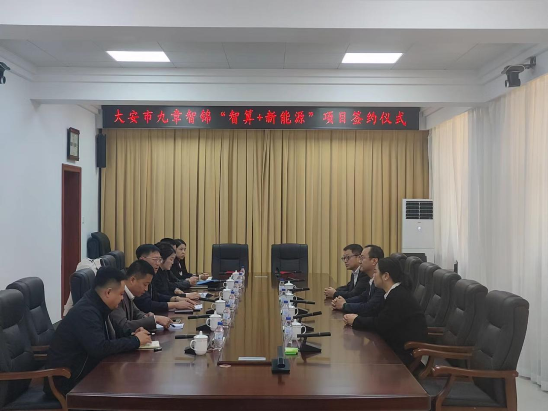 九章智锦“智算+新能源”项目签约仪式在我市举行
