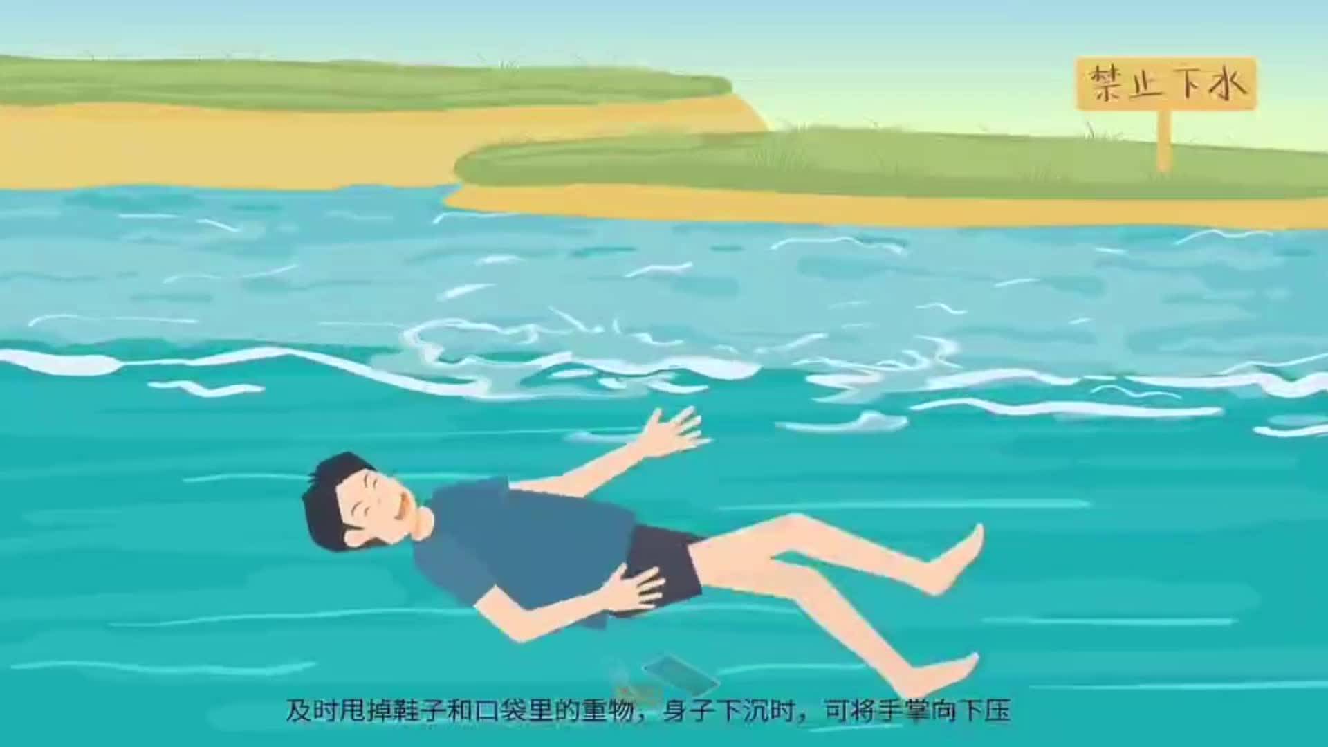 溺水自救小常识