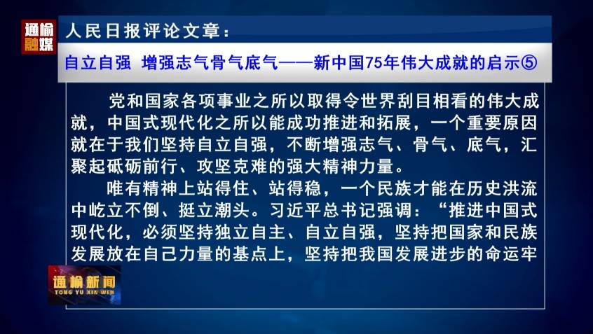 人民日报评论员文章：自立自强 增强志气骨气底气——新中国75年伟大成就的启示⑤