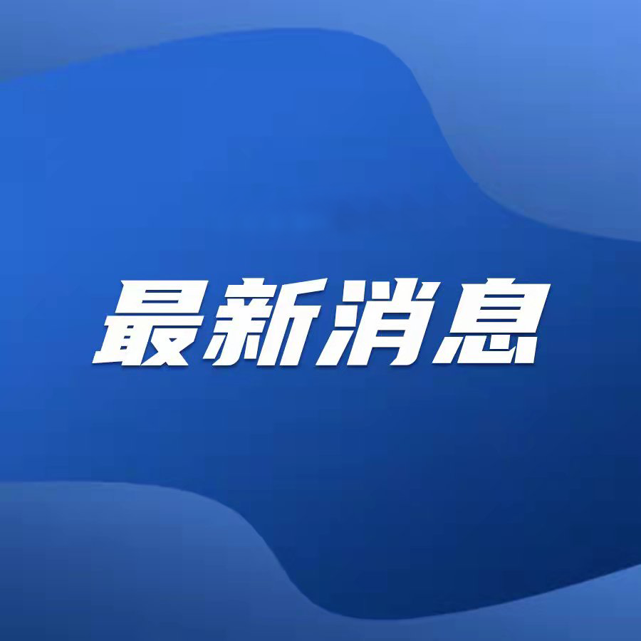 努力奋斗，谱写中国式现代化新篇章——习近平总书记在安徽考察时的重要讲话激励广大干部群众积极进取、勇毅前行