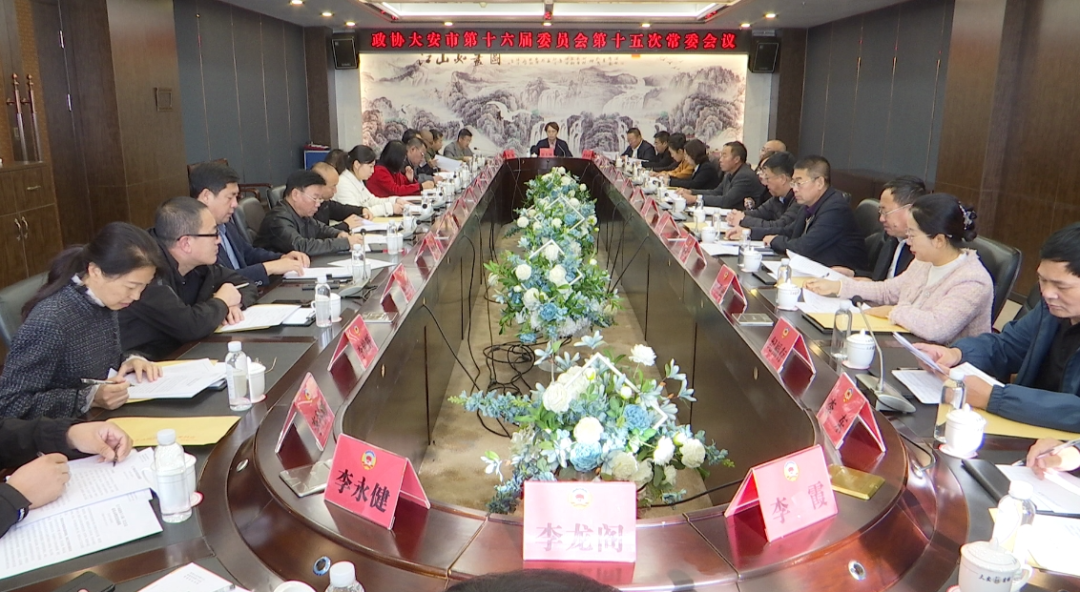 政协大安市第十六届委员会第十五次常委会议召开