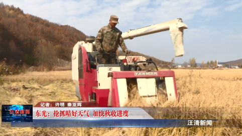 10月21日-东光：抢抓晴好天气 加快秋收进度