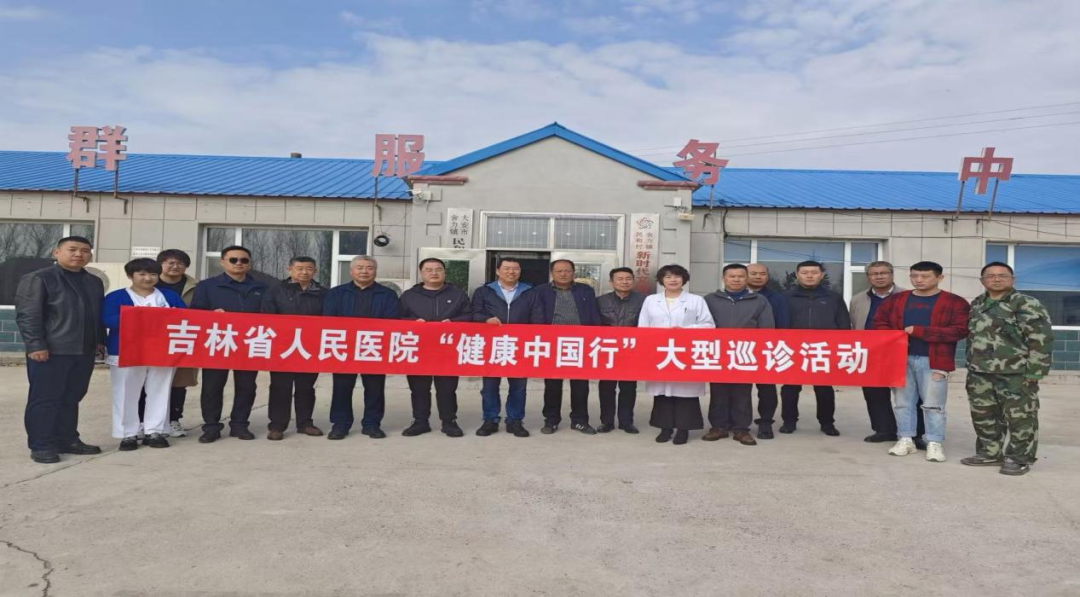 吉林省人民医院“2024年健康中国行--基层行”义诊活动走进大安市