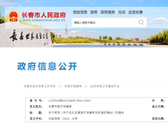 长春医保政策调整