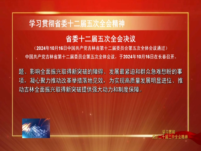 【学习贯彻省委十二届五次全会精神】省委十二届五次全会决议