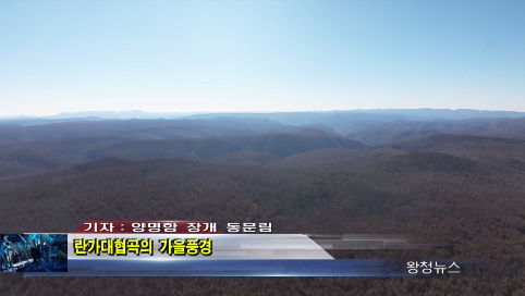 10月22日-란가대협곡의 가을풍경