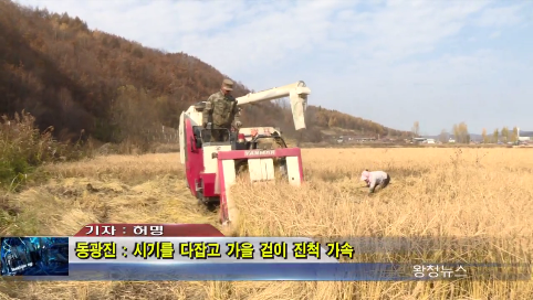 10月22日-동광진: 시기를 다잡고 가을걷이 진척 가속