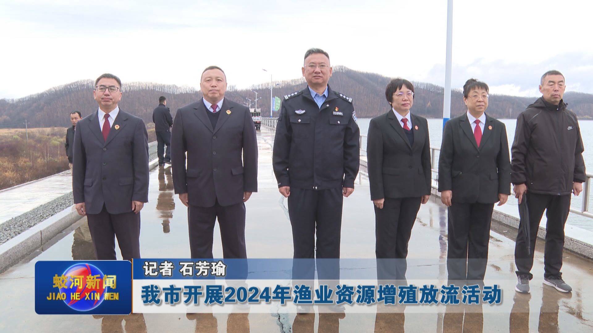 蛟河市开展2024年渔业资源增殖放流活动