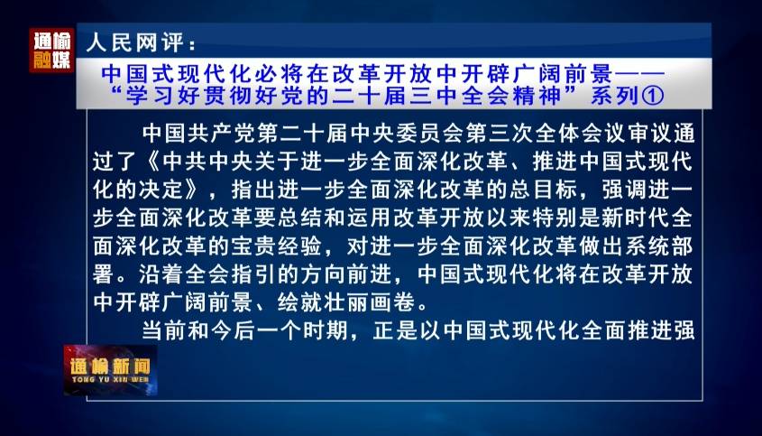 人民网评：中国式现代化必将在改革开放中开辟广阔前景——  “学习好贯彻好党的二十届三中全会精神”系列①