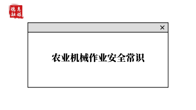 短视频丨农业机械作业安全常识