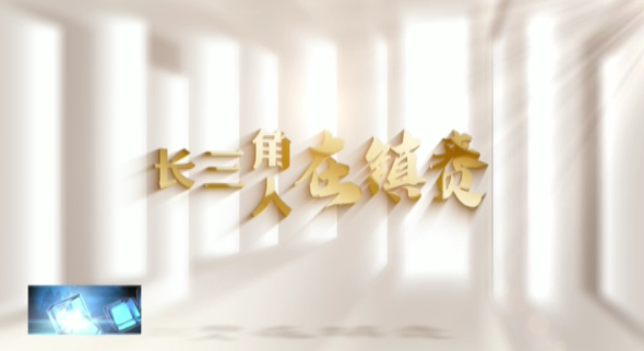 【长三角人在镇赉】吉林协联“当家人”王立军