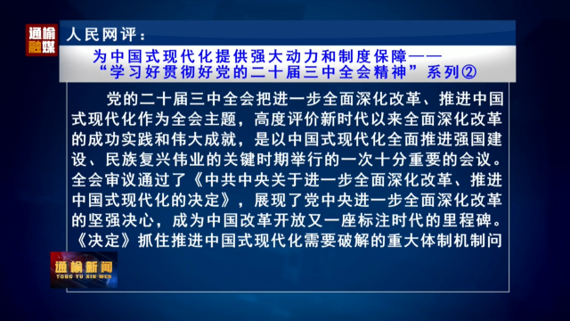 人民网评：为中国式现代化提供强大动力和制度保障——  “学习好贯彻好党的二十届三中全会精神”系列②