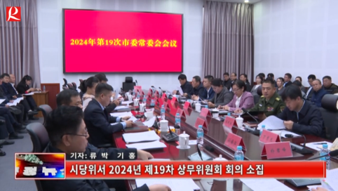 【룡정뉴스】시당위서 2024년 제19차 상무위원회 회의 소집