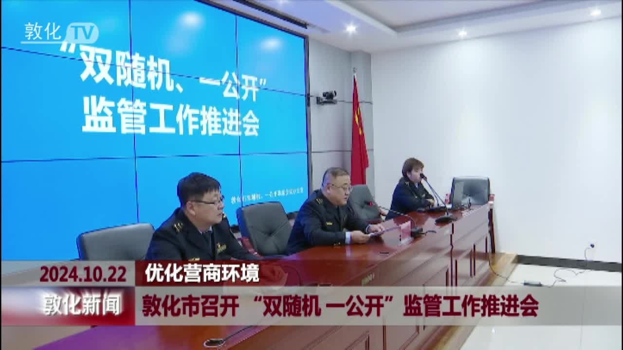 敦化市召开“双随机 一公开”监管工作推进会