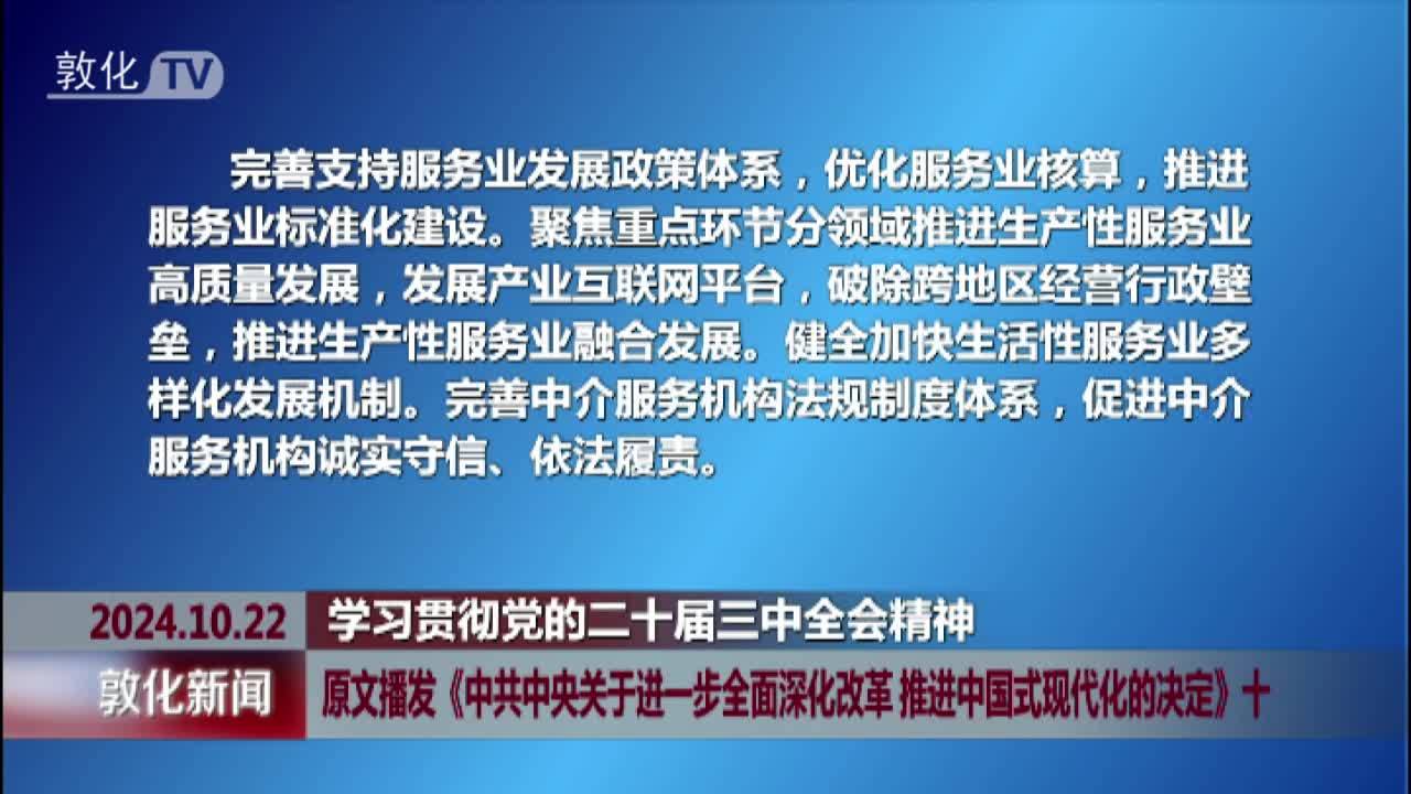 原文播发《中共中央关于进一步全面深化改革 推进中国式现代化的决定》十