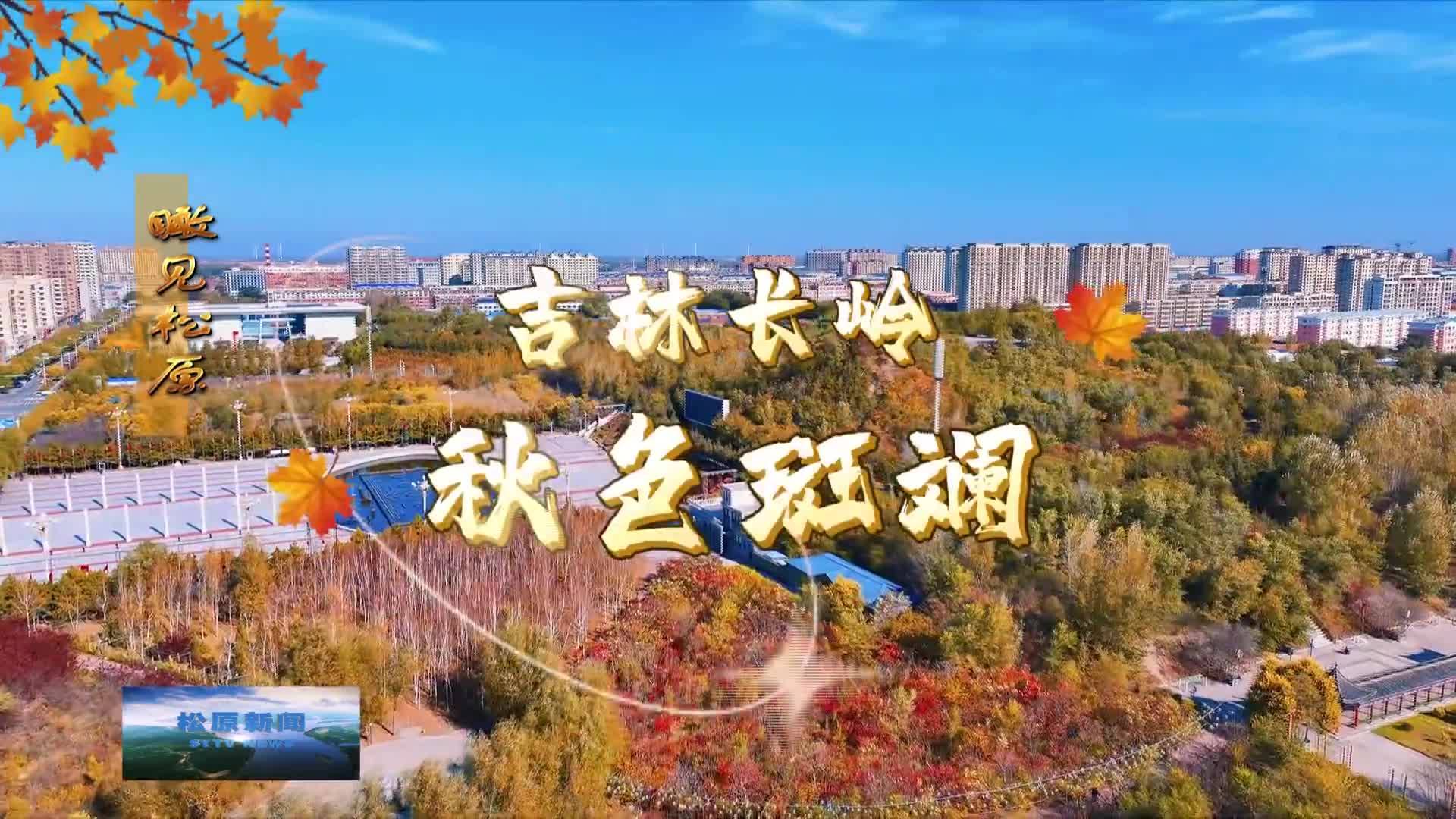 瞰见松原  长岭：秋景如画 色彩斑斓