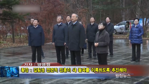 10月23日-황강: 길림성의 전면적 진흥이 새 돌파를 이룩하도록 추진해야