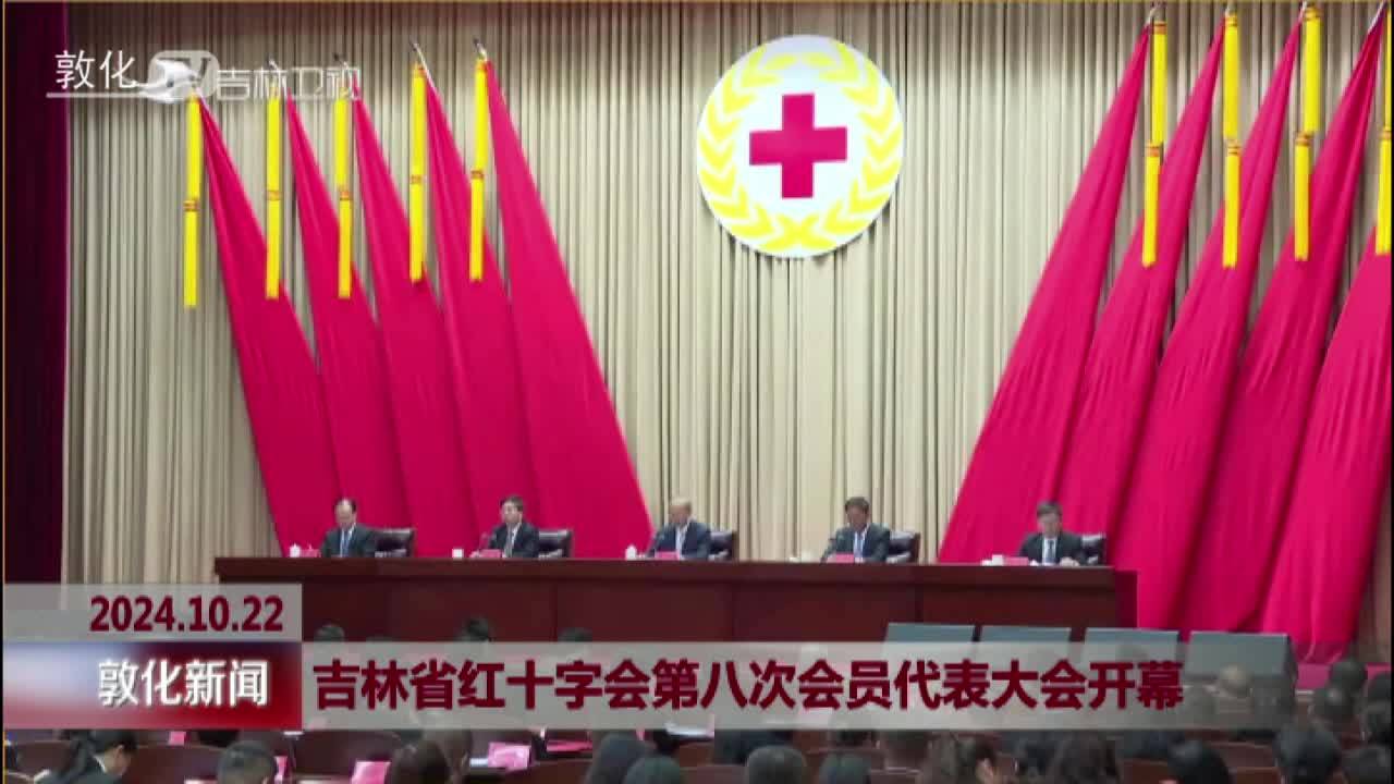 吉林省红十字会第八次会员代表大会开幕