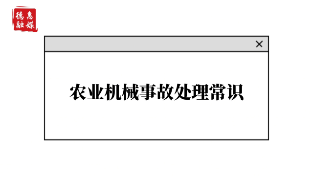 短视频丨农机安全救护