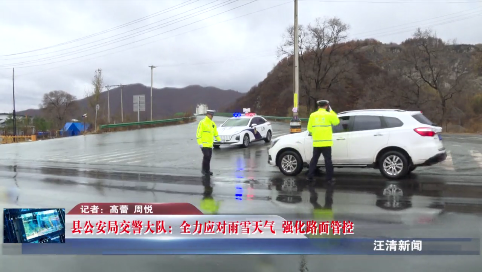 10月23日-县公安局交警大队：全力应对雨雪天气 强化路面管控